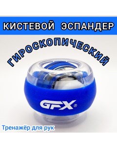 Эспандер для кисти гироскопический тренажер для рук шар светящийся синий Gfx