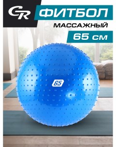 Мяч гимнастический для фитнеса 65 см массажный фитбол JB0206583 City ride