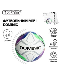 Футбольный мяч машинная сшивка DOMINIC размер 5 Gravity
