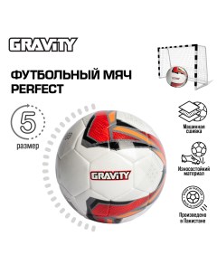 Футбольный мяч машинная сшивка PERFECT размер 5 Gravity