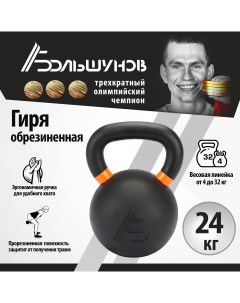 Обрезиненная гиря черная 24 кг Александр большунов