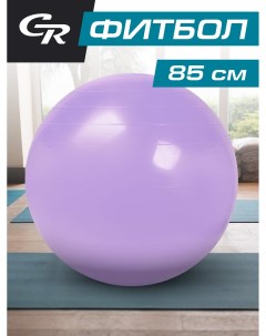 Мяч гимнастический фитбол для фитнеса диаметр 85 см ПВХ лавандовый JB0210294 City ride