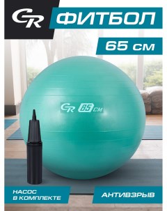 Мяч гимнастический для фитнеса 65 см антивзрыв и насос фитбол JB0210278 City ride