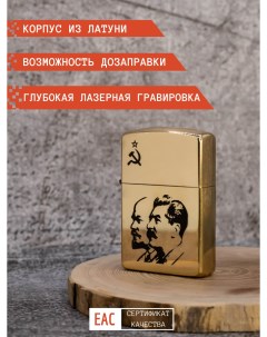 Зажигалка бензиновая золото с гравировкой Ленин Сталин в подарочной упаковке Magic dreams