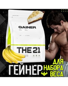 Гейнер THE 21 Банановый пирог для набора массы многокомпонентный 16 порций 1 кг Protein store