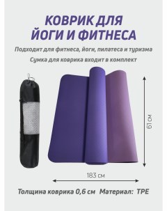 Коврик для фитнеса и йоги TPE фиолетовый Smile-m