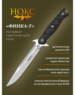 Нож 604 180424 Финка Т тактик универсал сталь AUS8 Нокс