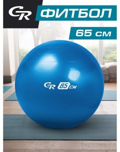 Мяч гимнастический для фитнеса 65 см фитбол JB0206571 City ride