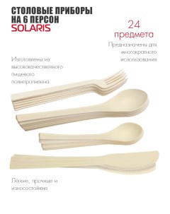 Набор столовых приборов на 6 персон ванильные Solaris