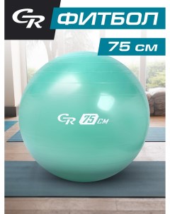 Мяч гимнастический фитбол для фитнеса спорта диаметр 75 см ПВХ мятный JB0210293 City ride