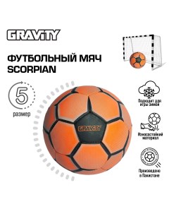 Футбольный мяч для зимы SCORPIAN натуральный каучук ручная сшивка Gravity