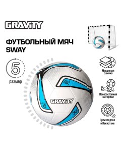 Футбольный мяч машинная сшивка SWAY Gravity