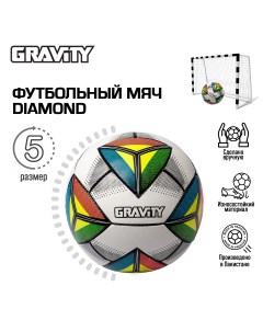 Футбольный мяч ручная сшивка DIAMOND Gravity