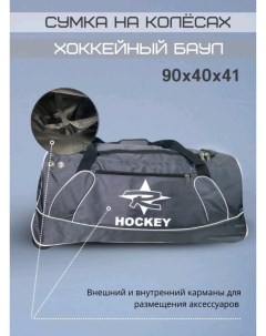 Сумка для хоккейного инвентаря 90х40х41 серая R-hockey