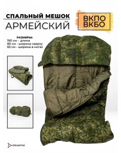 Спальный мешок ВКБО ВКПО спальник армейский военный Полигон