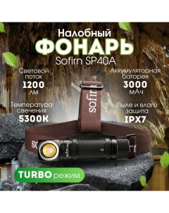 Фонарик налобный кемпинговый SP40a фонарь для рыбалки на голову Sofirn