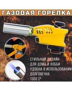 Автоматическая газовая горелка с регулировкой пламени желтая Kovica