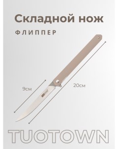 Складной нож 9см BDJ TUO S Tuotown