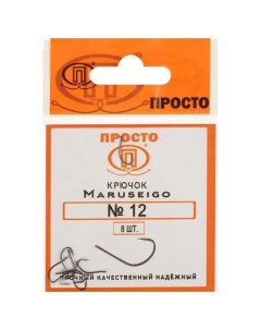Крючки Maruseigo 12 8 шт в упаковке Просто-рыболовные товары