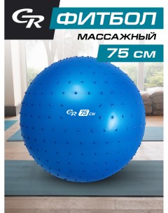 Мяч гимнастический для фитнеса 75 см массажный фитбол JB0206586 City ride