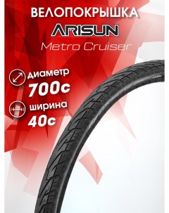 Велосипедная покрышка 700x40C 42 622 METRO CRUISER Arisun