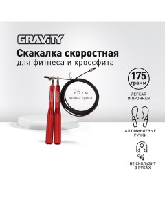 Скакалка алюминиевые красные ручки черный шнур Gravity