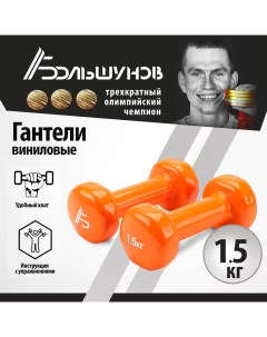 Виниловые гантели пара 1 5 кг оранжевые Александр большунов