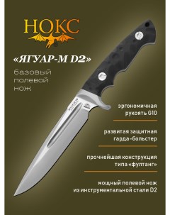 Нож Ягуар М D2 602 100426 в подарочной коробке мощный полевой нож сталь D2 Нокс