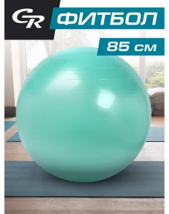 Мяч гимнастический фитбол для фитнеса спорта диаметр 85 см ПВХ мятный JB0210296 City ride
