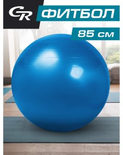 Мяч гимнастический для фитнеса 85 см фитбол JB0206577 City ride
