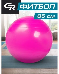 Мяч гимнастический фитбол для фитнеса спорта диаметр 85 см ПВХ розовый JB0210295 City ride