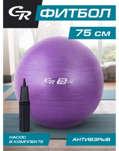 Мяч гимнастический для фитнеса 75 см антивзрыв и насос фитбол JB0210271 City ride