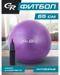 Мяч гимнастический для фитнеса 65 см антивзрыв и насос фитбол JB0210276 City ride