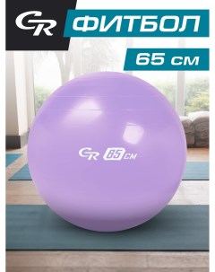 Мяч гимнастический фитбол для фитнеса спорта диаметр 65 см ПВХ лавандовый JB0210288 City ride
