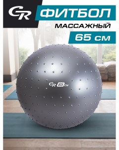 Мяч гимнастический для фитнеса 65 см массажный фитбол JB0206585 City ride