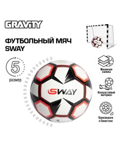 Футбольный мяч машинная сшивка SWAY 2 размер 5 Gravity