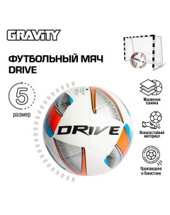 Футбольный мяч машинная сшивка DRIVE размер 5 Gravity