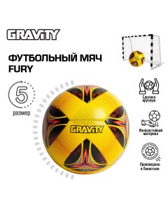 Футбольный мяч ручная сшивка FURY размер 5 Gravity