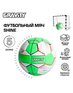 Футбольный мяч машинная сшивка SHINE размер 5 Gravity