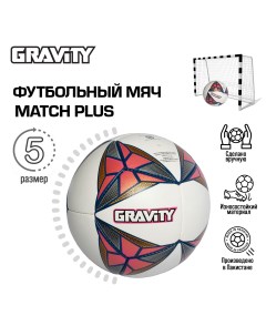 Футбольный мяч ручная сшивка MATCH PLUS размер 5 Gravity