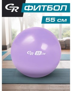 Мяч гимнастический фитбол для фитнеса спорта диаметр 55 см ПВХ лавандовый JB0210285 City ride
