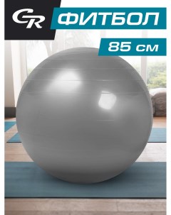 Мяч гимнастический для фитнеса 85 см фитбол JB0206579 City ride