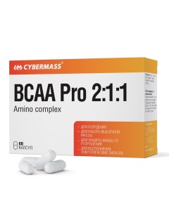БЦАА BCAA Pro 2 1 1 Amino complex 60 капсул Cybermass