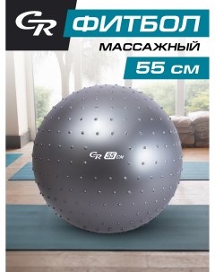 Мяч гимнастический для фитнеса массажный 55 см фитбол JB0206582 City ride