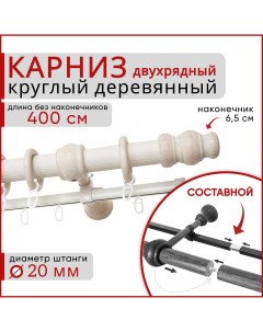 Карниз круглый деревянный настенный двухрядный D20 400 см Белый ясень Уют