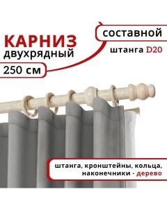 Карниз круглый деревянный настенный двухрядный D20 250 см Беленый дуб Уют