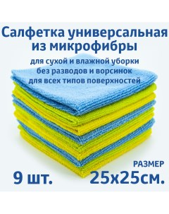 Салфетки для уборки из микрофибры универсальные 25х25 см 9 шт Rendel