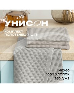Комплект вафельных полотенец 40х60 4 шт beige Унисон