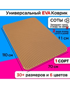 Коврик придверный EVA 110 х 70 см Nobrand