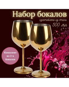 Набор бокалов для вина 2 шт 500 мл золото Slaventii